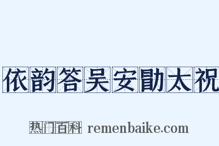 依韵答吴安勖太祝是什么意思的图片